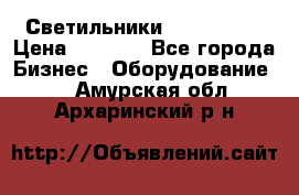 Светильники Lival Pony › Цена ­ 1 000 - Все города Бизнес » Оборудование   . Амурская обл.,Архаринский р-н